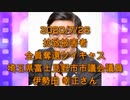 拉致被害者全員奪還ツイキャス　2020年07月26日放送分　埼玉県富士見野市市議会議員 伊勢田 幸正さん　コメント無し