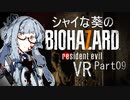 【バイオ7】シャイな葵のBIOHAZARD7 VR Part09【VOICEROID実況】