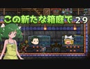 【ゆっくり実況プレイ】この新たな箱庭で part29【Terraria1.4】