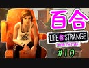 【ゆっくり実況】百合ゲーやるよ　～Life is Strange BtS～【part.10】