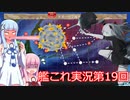 【ボイスロイド実況】艦これ第19回【開催！幌筵杯！】