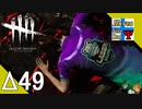 Δ49【ホラー】タナようの『Dead by Daylight シーズン3』。【ふれんず(づ)】
