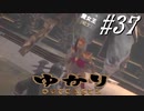 ゆかりアウトキャスト【VOICEROID実況】37
