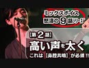 「第2話/全9話シリーズ」【有料級!!赤字覚悟!!ミックスボイス】　ブライトなハミング「高い声を太く発声するには必須!!」