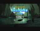 『FF14』エオルゼア水百景シーズン２・山岳編＋α『字幕』