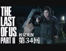 【初見実況】ラストオブアス２ 第34回【The Last Of Us PartⅡ】
