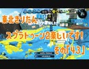 【東北きりたん実況】スプラトゥーン2楽しいです！『その４３』