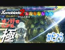 ゼノ好きによるゼノブレイド2初見でやり込み極プレイ(イーラ編)part25【実況】