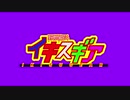 野獣絶叫イキスギア.PB