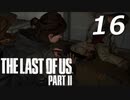 THE LAST OF US PART Ⅱ　【実況】#16