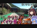 東北きりたん、バイク乗り第11回（旧高松分校）