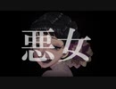 悪女/Aira feat.初音ミク