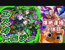 【モンスト実況】エスカトロジー運極ついでにパンドラと遊ぶ【爆絶運極9体目他】