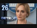 これが未来のすがた⁉【Detroit】AIはつらいよ…実況  part26