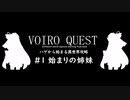 【kenshi】VOIRO QUEST #1始まりの姉妹