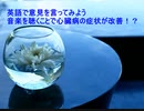 自分の意見を英語で言ってみよう_音楽を聴くことは、心臓病の治療に役立ちますか？