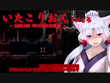 【CARRION】いたこりおん　１にょろ【ホラーVOICEROID実況】