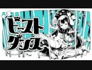 ビーストダンス　歌ってみた【MUMEI。】
