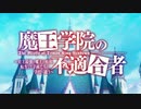 オバロの不適合者