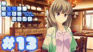 【実況】この大空に、翼をひろげて -体験版-　#13【エロゲ】