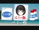 月ノ美兎「に！し！の 塩！ひ！が！し！の 塩！き！た！のみ！な！み！の 塩！」