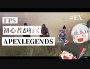 【APEX】FPS初心者が行くAPEXLEGENDS#EX【ゆっくり実況】