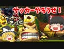【ゆっくり実況】マリオ版超次元サッカー【マリオストライカーズチャージド】part１