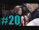 【実況】デート、1回！【FF7R】#20