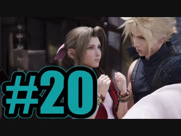 【実況】デート、1回！【FF7R】#20