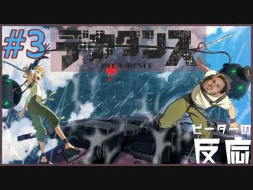 ピーターの反応 【デカダンス】 3話 Deca-dence ep 3 アニメリアクション