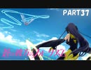 【実況】どうせモテないし、空ぐらい飛びたい　part37【蒼の彼方のフォーリズム】
