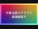 【aviutlスクリプト】透過縁取りスクリプト【アニメーション効果】