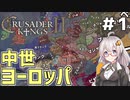 【Crusader Kings II】　ヴァイキンガーあかりの征服記　第一話「時は中世ヨーロッパ！！」　【VOICEROID実況】