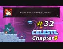本気でプレイヤーの心を折りにきた最終エリア[Celeste]#32