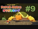 ペーパーマリオ オリガミキングを楽しみながら喋る動画#9