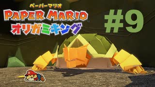 ペーパーマリオ オリガミキングを楽しみながら喋る動画#9