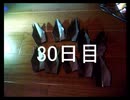 黒折り紙で千羽鶴を作っていく　30日目