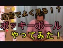 【広告でよく見るアプリ】ポッキーボールやってみた！【いまさらトライチャンネル】#76