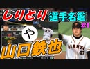 ゆっくりプロ野球　しりとり選手名鑑　「山口鉄也」　【プロ野球スピリッツ】
