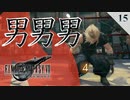 【実況】ザックスの生きた証はクラウドがスクワットで示す【FF7R・FF7リメイク】#15