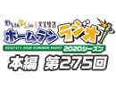 【第275回】れい＆ゆいの文化放送ホームランラジオ！