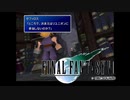 ×人生に疲れた関西人がFF7ほぼ初見プレイpart46