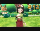 自然を愛するお嬢様 エリカ【ポケットモンスター Let's Go! イーブイ】＃１２