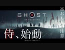 今までにないゴーストオブツシマ実況【Ghost  of Tsushima】＃１