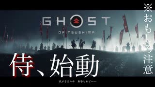 今までにないゴーストオブツシマ実況【Ghost  of Tsushima】＃１