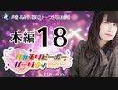 タカモリピーポーパーリナィ（第18回）