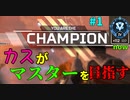 #1【APEX】カスがマスターを目指す 《ダイヤ4》