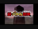 超・バトル封神をプレイ【シガ編】　Part7