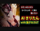 かたっぱしから街のメロディを歌うAIきりたん その16～豚骨ショウガ味編【NEUTRINO】 #doncomet