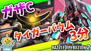 #46【ガザC】400コストでも変形して飛べる時代が到来！【頑張るバトオペ2 ゆっくり実況プレイ】